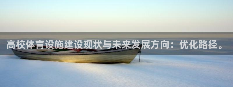 意昂体育4平台注册：高校体育设施建设现状与未来发展方